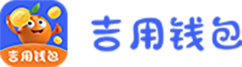 吉用钱包
